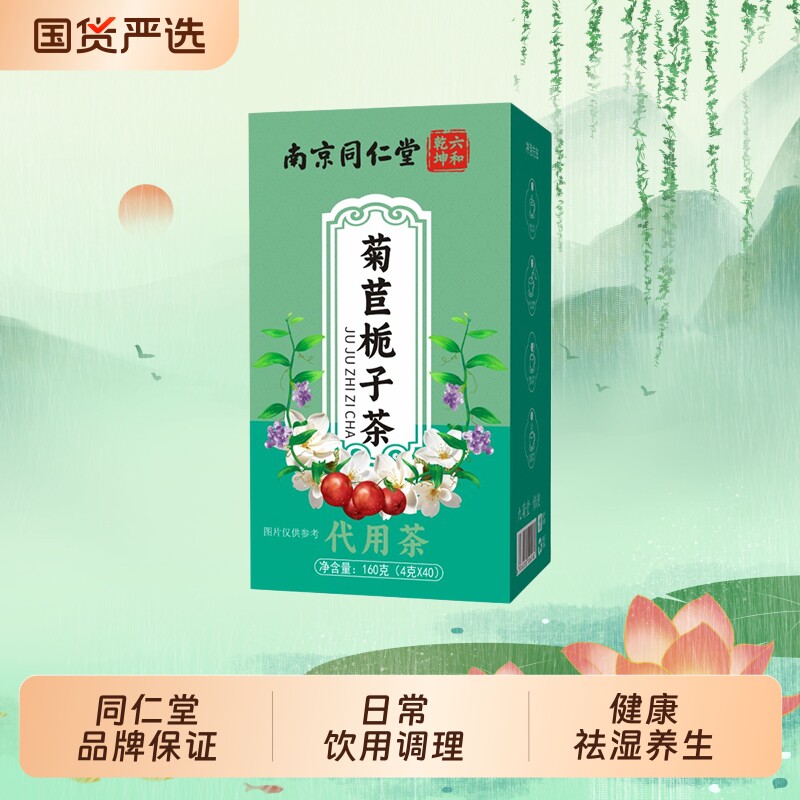 【南京同仁堂菊苣栀子茶】官方正品菊苣栀子茶茯苓决明子茶养生茶