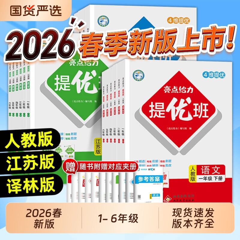 2026春新版亮点给力提优班小学一二三四五六年级下册语文人教数学苏教英语译林版同步训练一课一练教辅书江苏学霸学习资料高分逆袭