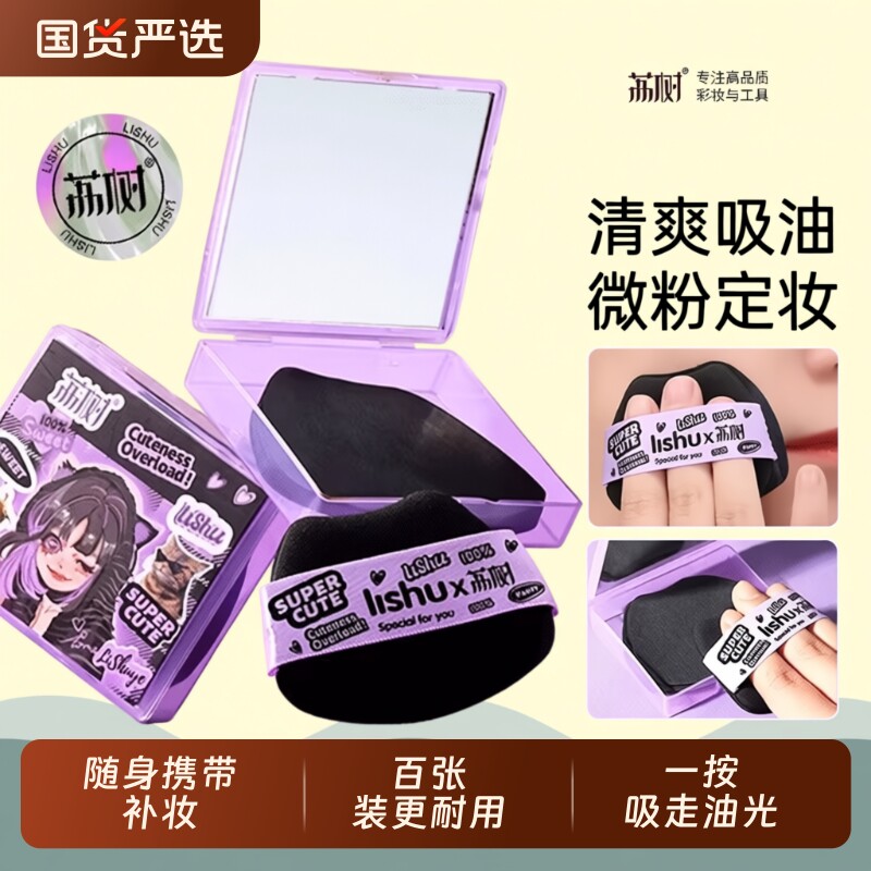 荔树吸油纸面部粉扑女散粉定妆男便携带补妆脸部去油专用吸油面纸