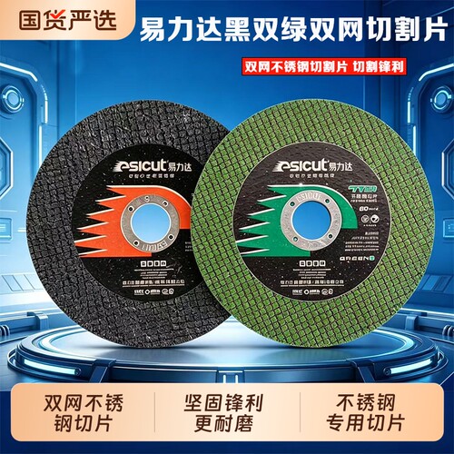 易力达双网切割片超薄不锈钢切片
