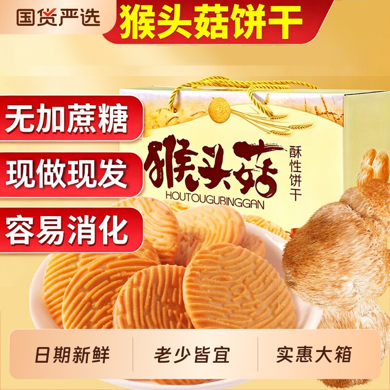 正宗猴头菇酥性饼干无加蔗糖休闲零食品散装早餐加班饼干整箱批发