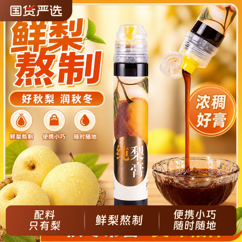 养蜂婆婆纯梨膏秋梨膏泡水喝儿童老人孕妇官方旗舰店便携小瓶装