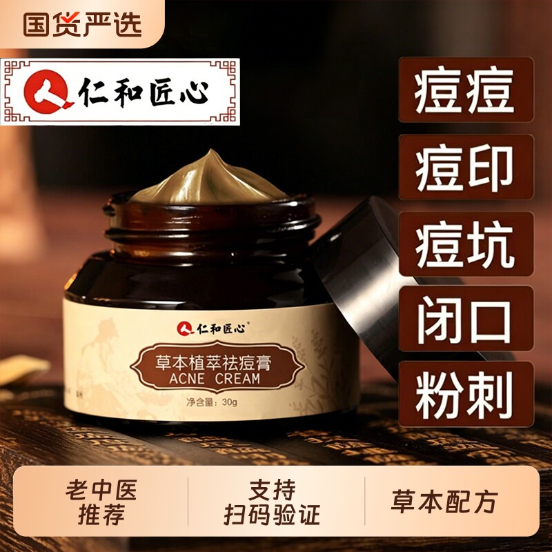 仁和匠心草本植萃净痘膏祛痘修复粉刺淡化痘印痘坑凝胶植物控逗女图片