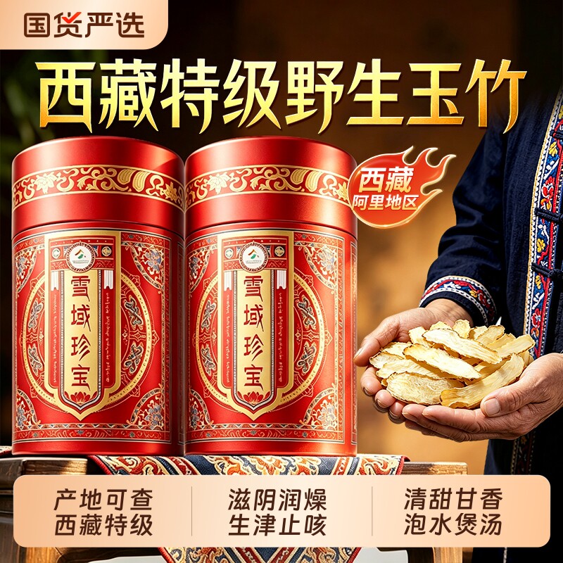 西藏特级玉竹组合泡水生津止渴图片