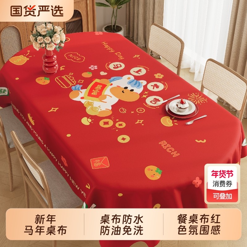 新年桌布防水防油免洗红色氛围感餐桌布轻奢高级感马年茶几布防烫
