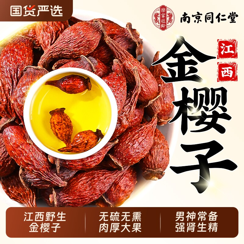 南京同仁堂金樱子中药材官方旗舰店野生泡酒特优级鲜果干货泡水喝