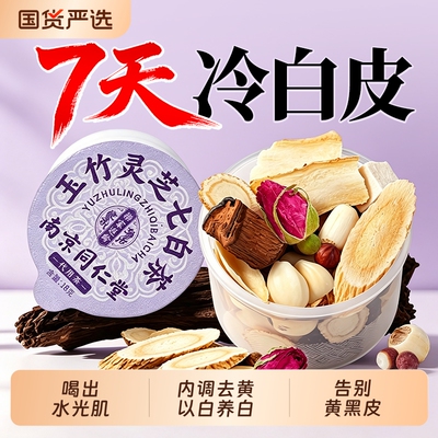 杏仁七白茶去黄提亮肤色养颜