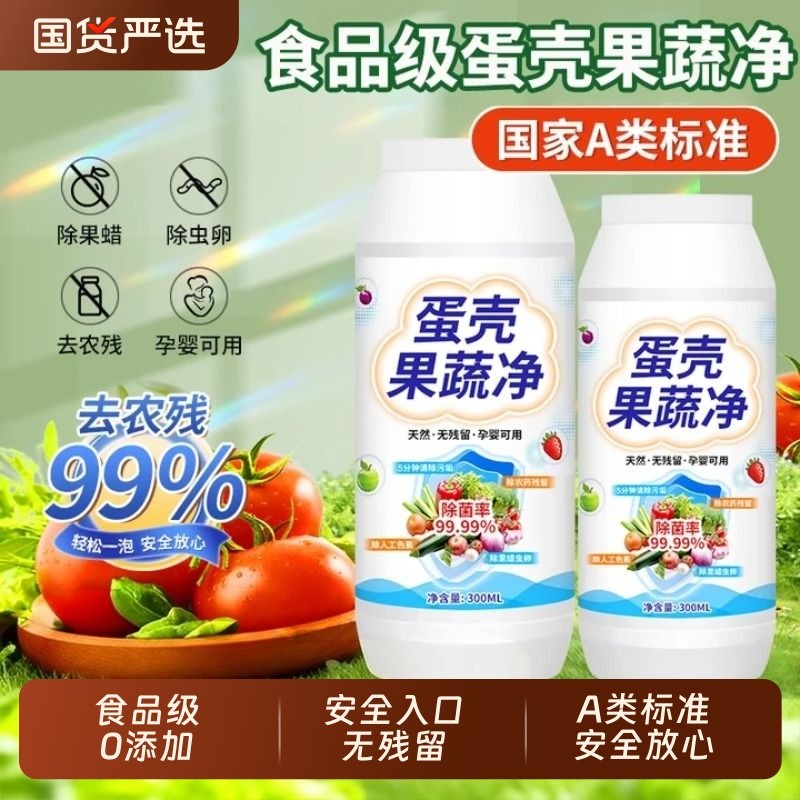 蛋壳果蔬净A类清洗剂零果清洁粉洗水果孕妇母婴洗涤盐除农药残留