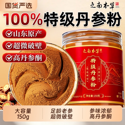 特级正宗丹参粉正品官方旗舰店中药材野生山东紫破壁超细粉化瘀