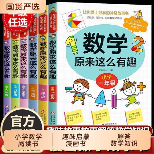 数学原来这么有趣6册1-6年级小学阅读课外书儿童趣味故事书数学原来可以这样学一二三四五六年级必读数学书启蒙课本神奇游戏4年级
