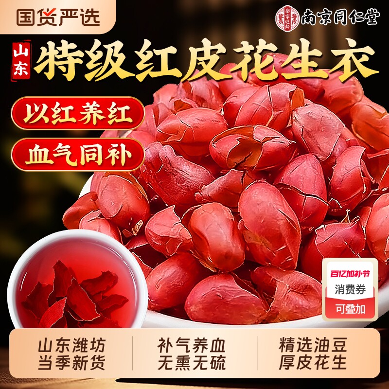 南京同仁堂花生衣红皮血小板低贫血补血铁正品五红汤原料花生皮