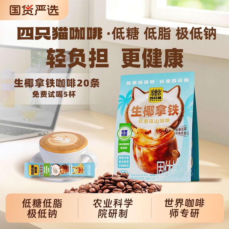 四只猫低糖低脂云南高山生椰拿铁速溶三合一咖啡粉袋提神黑咖啡