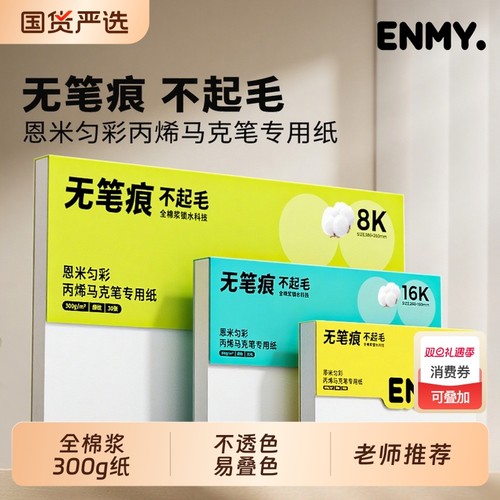 恩米马克笔专用纸绘画老师推荐