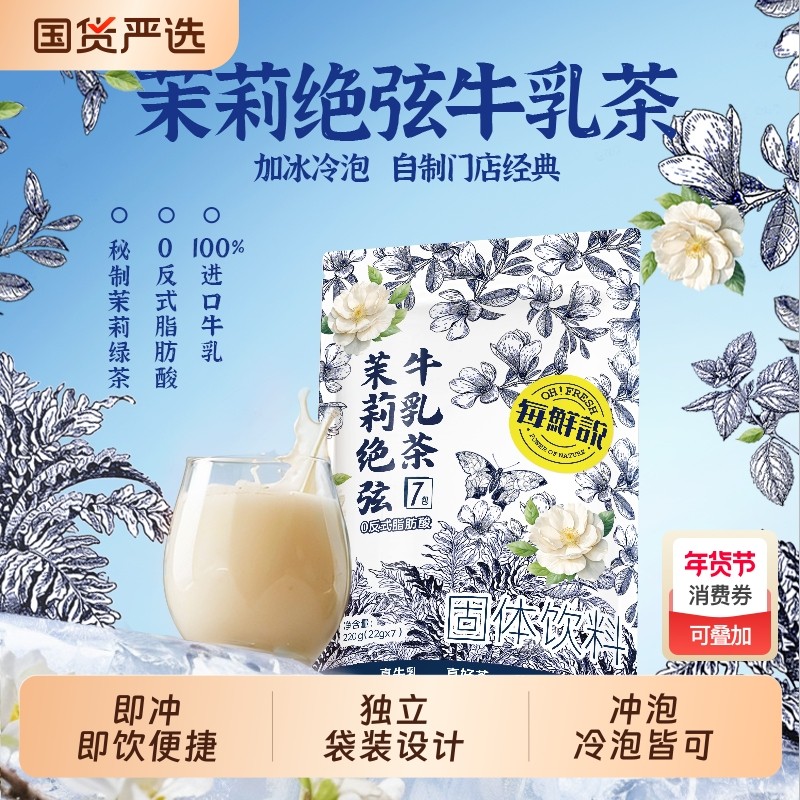 每鲜说茉莉绝弦桂满觉陇牛乳茶平替奶茶粉饮品小包装袋装冲泡饮料