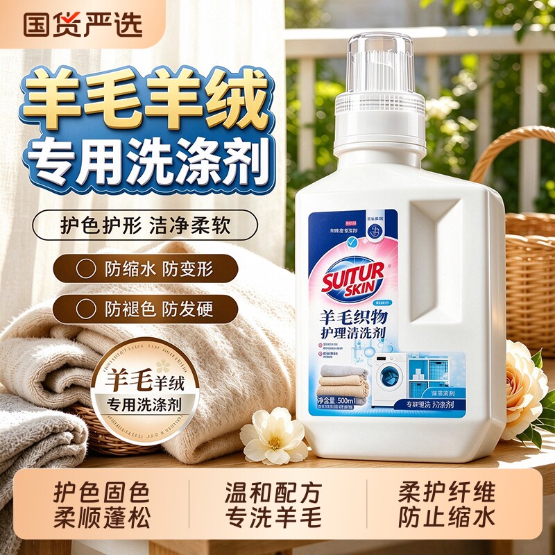羊毛衫专用洗涤剂防缩水可手洗中性羊绒衫羊毛羊绒专用洗衣液