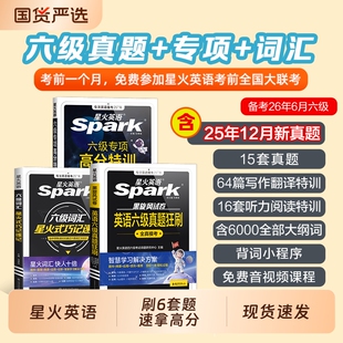 星火英语六级备考2026年6月考试真题 英语4级刷题卷狂刷试题全真6 词汇必备六级真题背单词学习资料大学英语cet6四六级词汇乱序版
