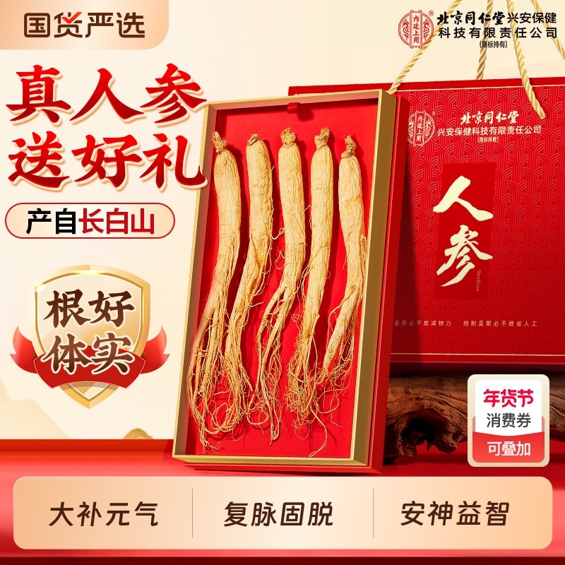 北京同仁堂人参礼盒长白山特优级山野山参西洋片送礼整根泡酒专用