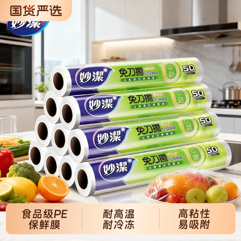 妙洁食品级保鲜膜家用PE经济装保鲜膜套厨房食品专用点断式耐高温