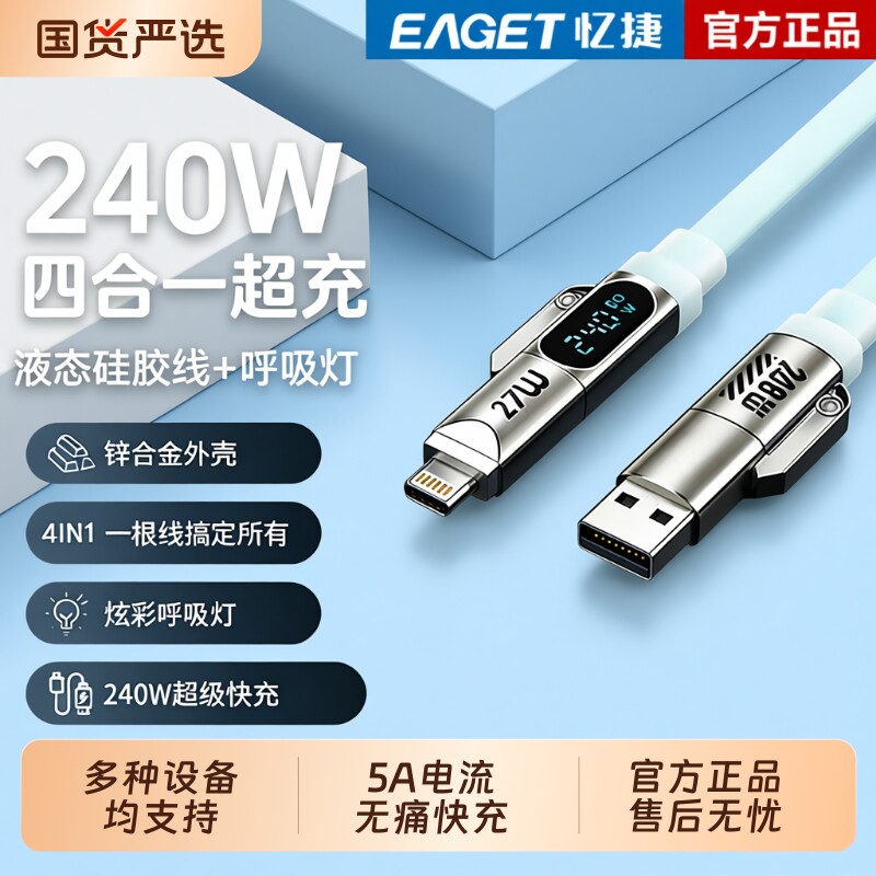 忆捷240W四合一液态硅胶呼吸灯智能数显数据线适用安卓苹果快充线