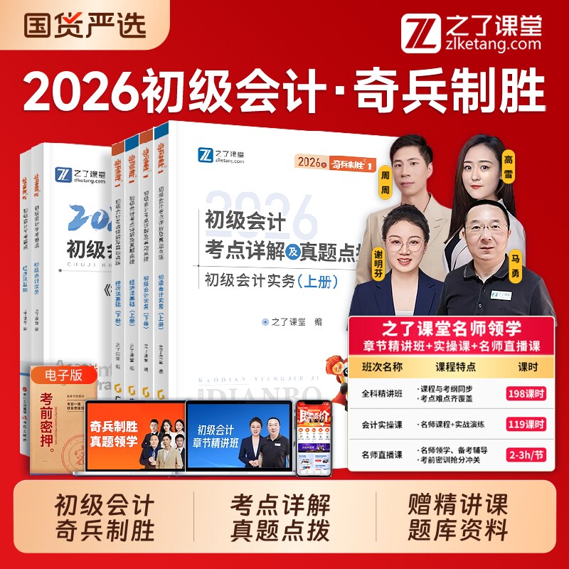 奇兵制胜12之了课堂初级会计2026教材书26年网课考试题库真题