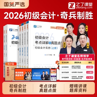 奇兵制胜12之了课堂初级会计2026教材书26年网课考试题库真题练习题必刷题初会职称师实务经济法基础马勇知了官方备考试卷电子版