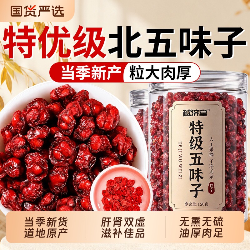 特级五味子中药材正品官方旗舰店无熏硫搭菟丝子泡水野生北五味子