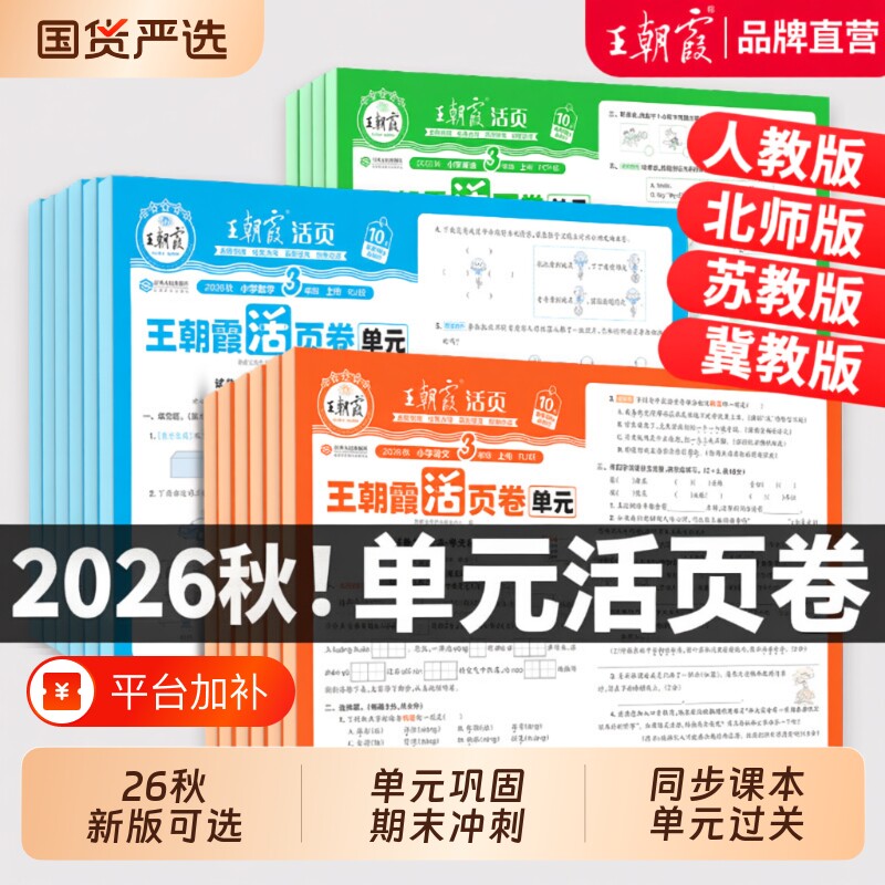 2026秋上册王朝霞活页单元卷期末一年级试卷测试卷二三四五六人教版语文数学英语冲刺卷新版冀教版同步阅读默写计算练习苏教版学习