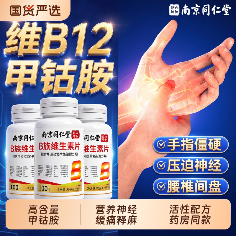同仁堂甲钴胺【销量No,I】图片