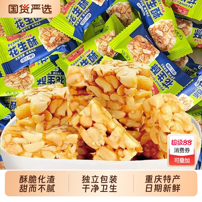 重庆特产花生酥老牌子正宗老式花生酥糖怀旧儿时小吃香脆花生零食