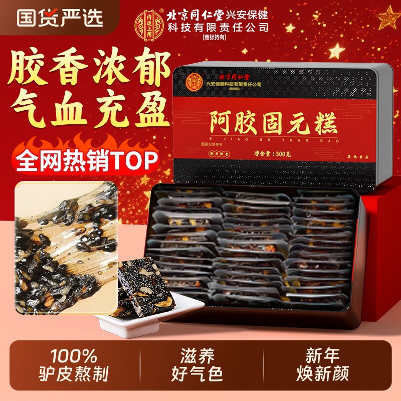 北京同仁堂阿胶糕礼盒补气东阿固元膏见旗舰正品送礼气血黄酒产后