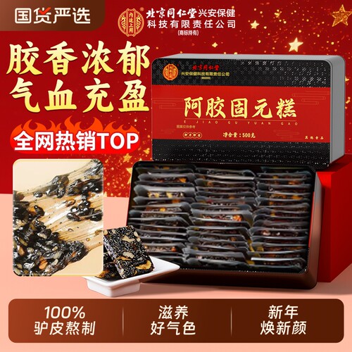 北京同仁堂阿胶糕礼盒补气东阿固元膏见旗舰正品送礼气血黄酒产后