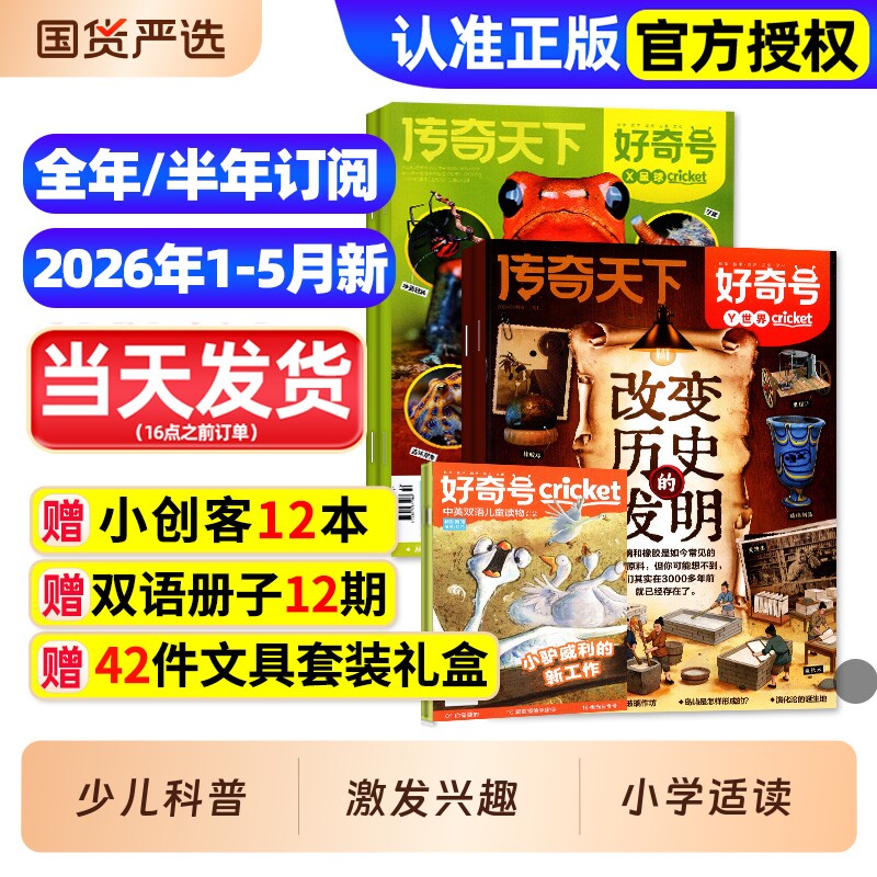 好奇号杂志2026年1-5月【全年/半年订阅赠好礼】2025年1