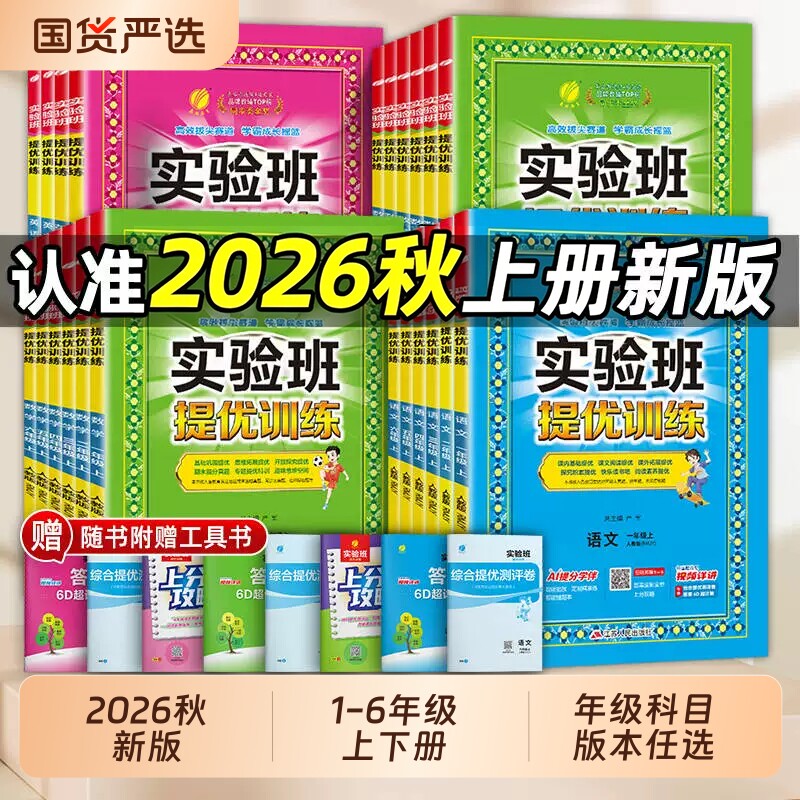 2026春小学实验班提优训练语数英