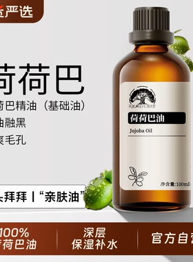 纯荷荷巴油按摩精油脸部痘肌黑头深度清洁滋润霍霍巴基础油 100ml