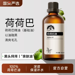 纯荷荷巴油按摩精油脸部痘肌黑头深度清洁滋润霍霍巴基础油 100ml