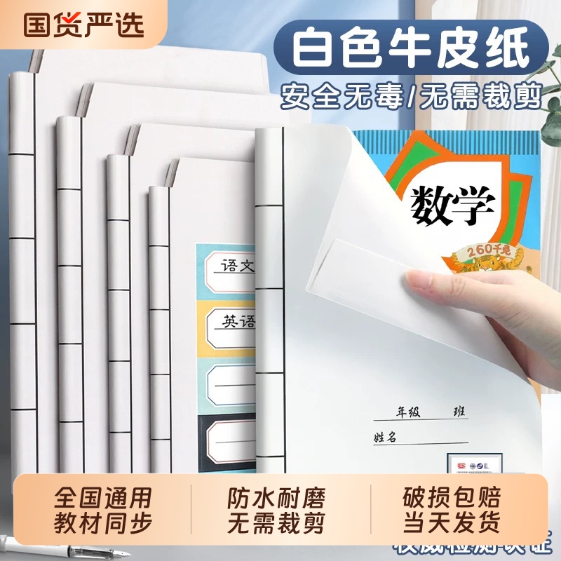 迪斯熊2025新款白色牛皮纸包书皮书套书皮纸书壳小学生包装纸一年级二三四书本保护套中国风初中自粘纸质环保