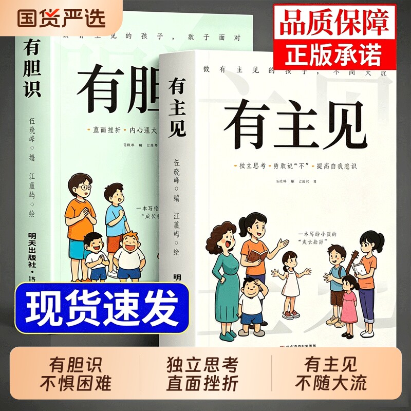 有主见的孩子胆识有正版做有不随大流成长指南独立思考勇敢说不提高自我意识的提升自信心小学生课外阅读书籍内心培养故事高情商