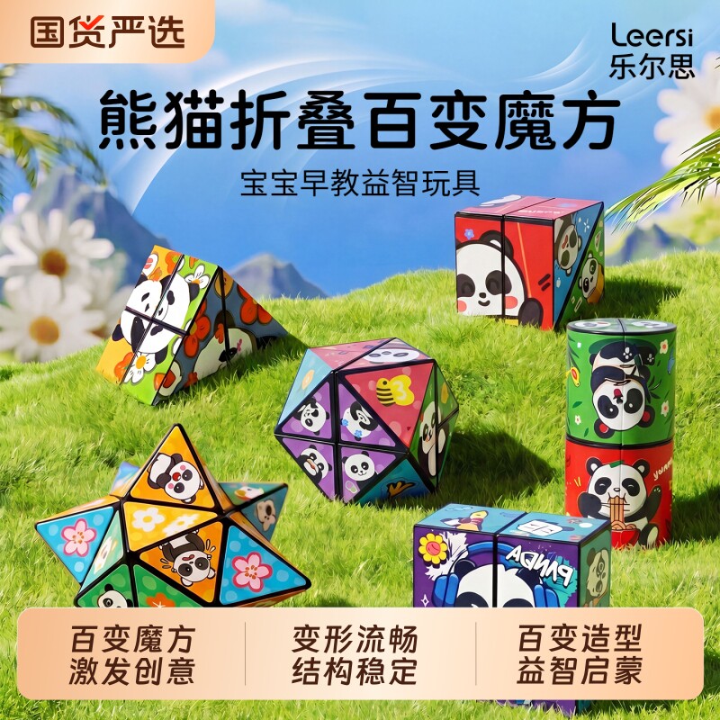 百变魔方3d立体熊猫几何折叠变形方块岁宝宝婴幼儿童益智玩具解压
