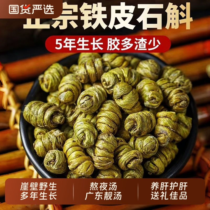 正宗铁皮石斛铁皮枫斗石斛颗粒石斛中药材正品官方旗舰店干条泡茶