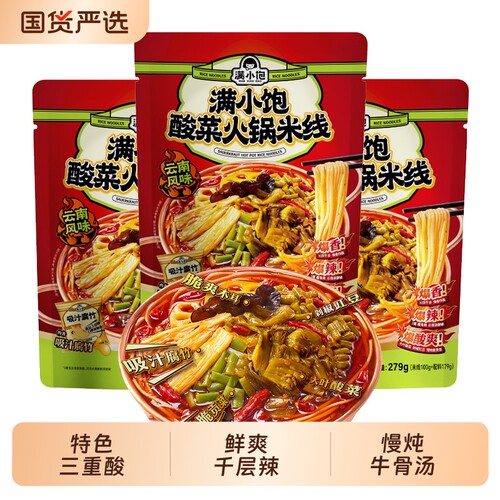 满小饱正宗云南酸菜火锅米线爆辣