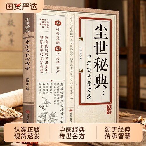 【现货速发】尘世秘典 中华百代奇方录53种常见病132个传世名方藏在古籍里的济世良方本草智慧读懂民间验方精华L家庭常备养生书