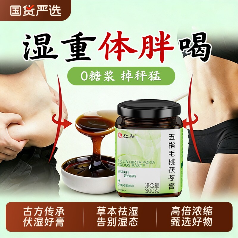 仁和五指毛桃茯苓膏伏湿祛气湿排毒湿寒官方正品肚子健脾好物健康