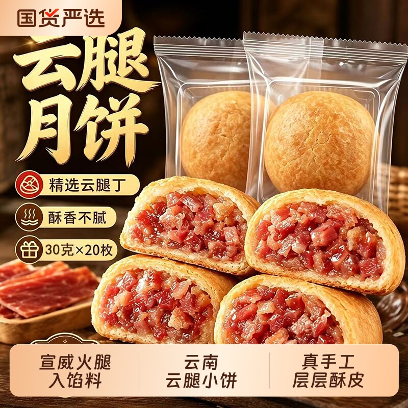 云南云腿小饼迷你月饼旗舰店云南特产宣威火腿昆明糕点心国货散装