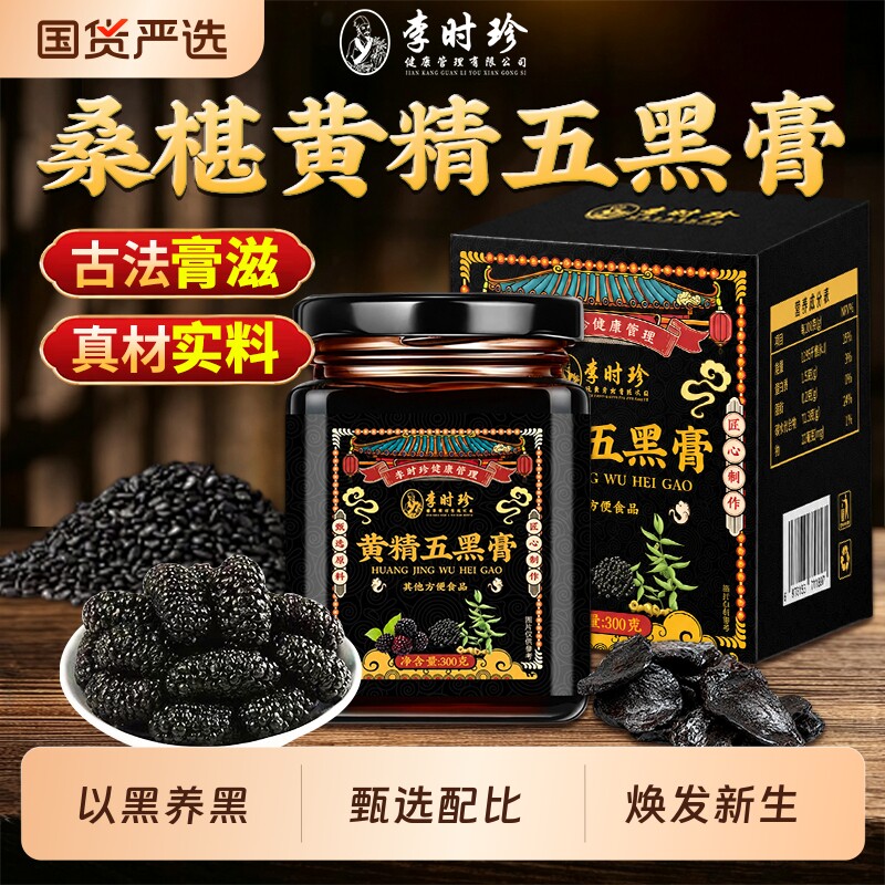 李时珍黄精五黑膏粉桑葚黑米黑豆黑芝麻养黑桑椹发养生膏官方正品