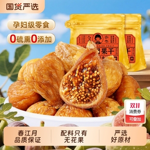 春江月三蒸三晒无花果干独立装 无花果泡水茶煲汤 无添加剂独立包装