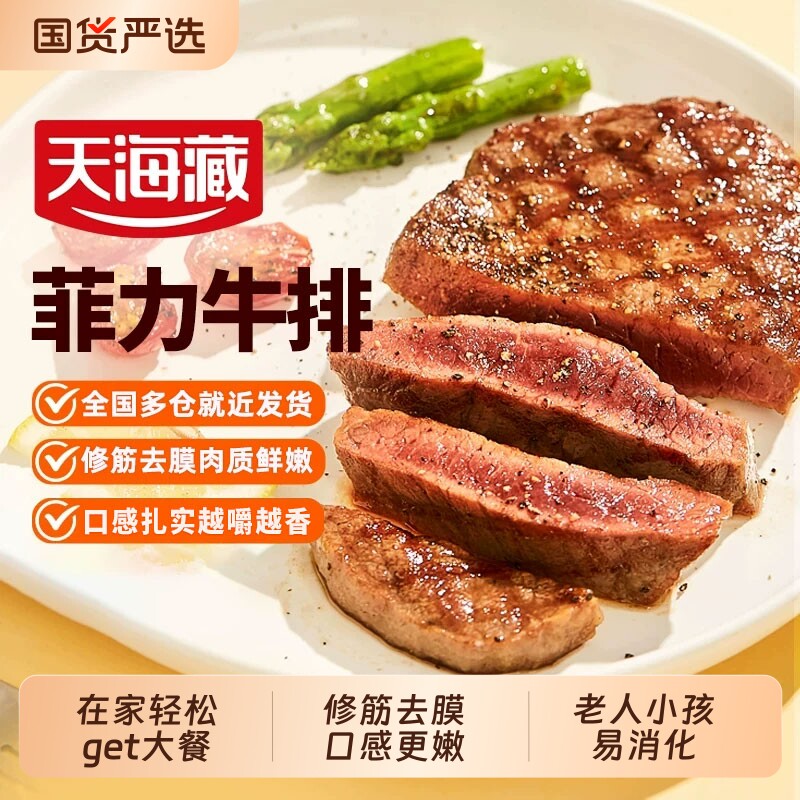 天海藏儿童菲力牛排10片新鲜牛肉