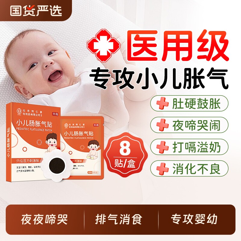 北京同仁堂胀气贴婴儿胀气新生儿排气宝宝足贴肚脐贴保健贴二月闹