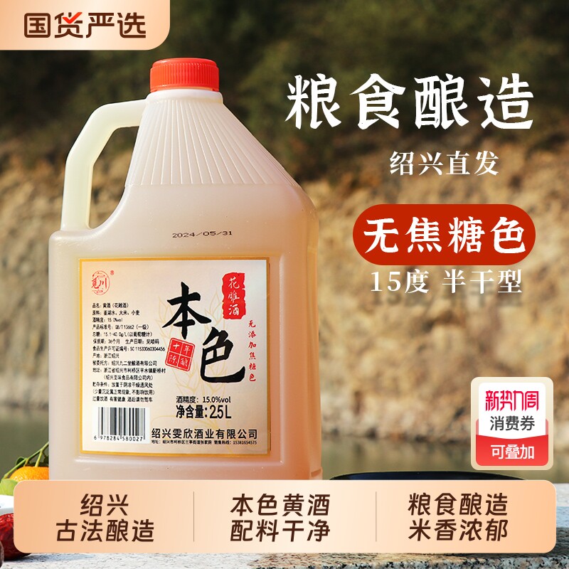 绍兴本色花雕酒2.5L黄酒花雕加饭酒料酒十年桶装家用清爽酒业酿造