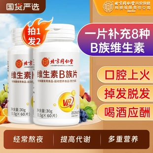 北京同仁堂维生素B族复合片男士 官方旗舰店 专用多种b12b6b1b2正品