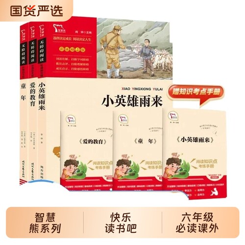 童年爱的教育新华文轩六年级上册快乐读书吧小英雄雨来必读课外书目全套3册高尔基阅读书籍正版故事民间文艺漂流鲁滨逊小王子时代